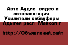 Авто Аудио, видео и автонавигация - Усилители,сабвуферы. Адыгея респ.,Майкоп г.
